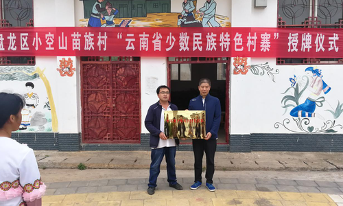 小空山苗族村“云南省少数民族特色村寨”挂牌仪式现场