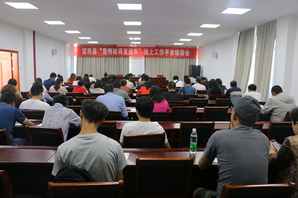 富民县工商业联合会(总商会)组织召开“昆明政商直通车”线上 富民县工商业联合会(总商会)组织召开“昆明政商直通车”线上