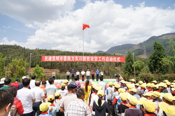 民建昆明市委助力东川脱贫攻坚工作启动仪式
