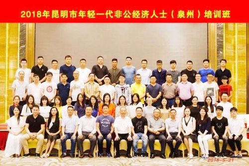 昆明市青年企业家商会会员泉州培训班圆满结束 昆明市青年企业家商会会员泉州培训班圆满结束