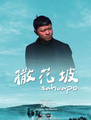 《撒花坡》微电影