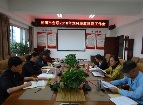 市台联召开2018年党风廉政建设工作会