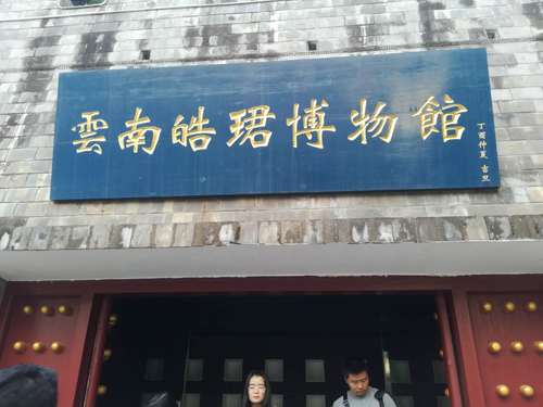 云南皓珺博物馆