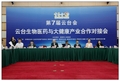 △云台生物医药与大健康产业合作对接会现场