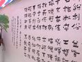 文艺工作者书写的千字文