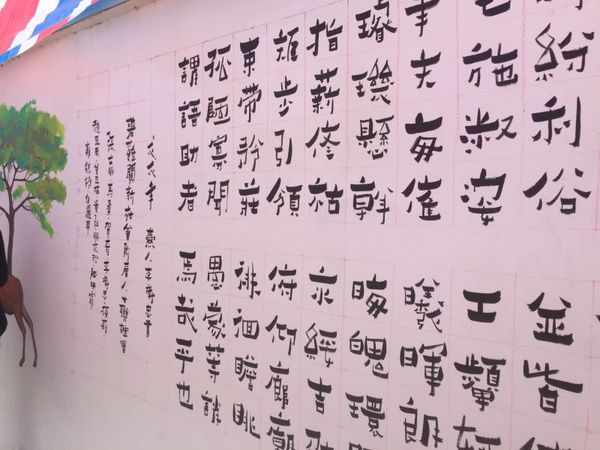 文艺工作者书写的千字文