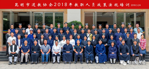 昆明市道教协会2018年度教职人员政策法规培训班在昆明举行