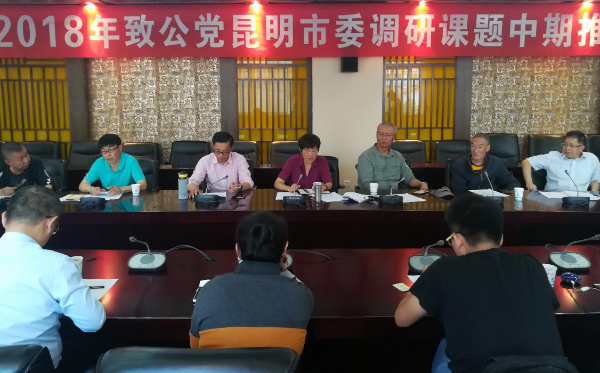 致公党昆明市委召开2018年调研课题中期推进会