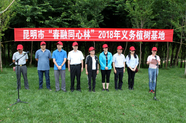 昆明市“春融同心林”2018年义务植树活动