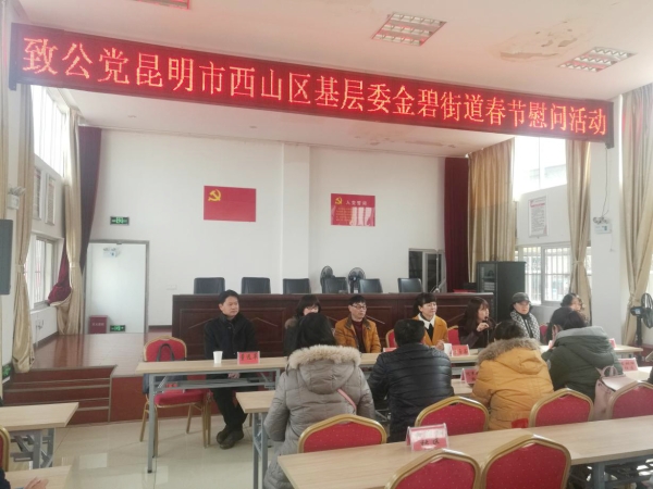 Δ致公党西山区基层委到西山区金碧街道慰问困难群众