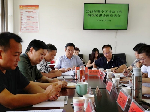 晋宁县召开协商座谈会 画好全区脱贫攻坚同心圆