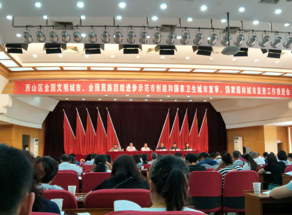 西山区召开全国民族团结进步示范市创建工作推进会