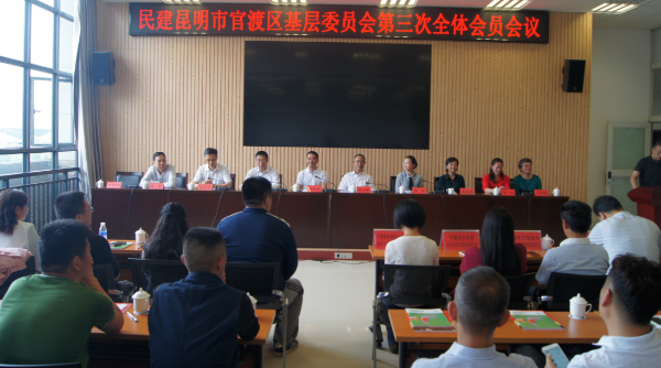 民建昆明市官渡区基层委员会召开第三次全体会员大会