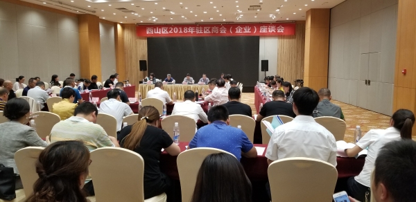 西山区召开驻区商会（企业）座谈会