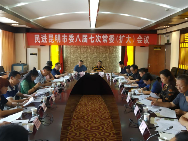 民进昆明市委召开八届七次常委（扩大）会议
