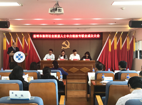 昆明市新的社会阶层人士中介组织专联会成立大会