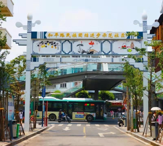 官渡区和平路民族团结示范社区活动