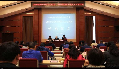 昆明新的社会阶层、党外知识分子代表人士培训班开班