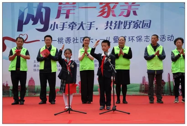 6月1日举办“两岸一家亲•小手牵大手•共建好家园 ”桃源社区六一儿童节环保志愿活动