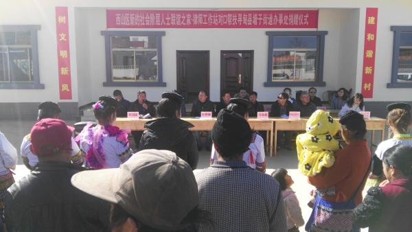 西山区新的社会阶层人士联谊之家.律师工作站到寻甸县开展精准扶贫