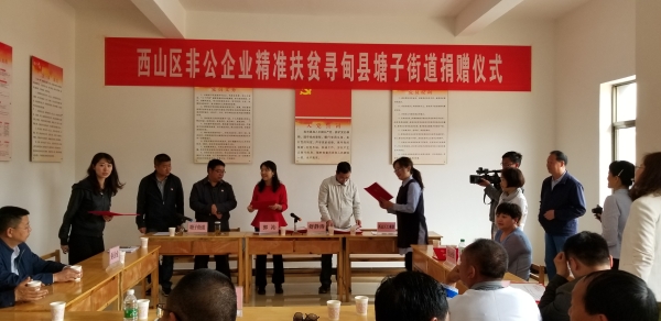 西山区非公企业精准扶贫旬甸塘子街道捐赠仪式