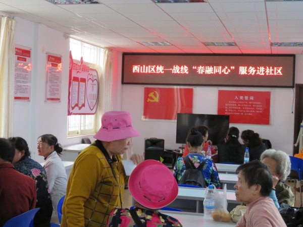 西山区统一战线“春融同心”服务进社区_看图王