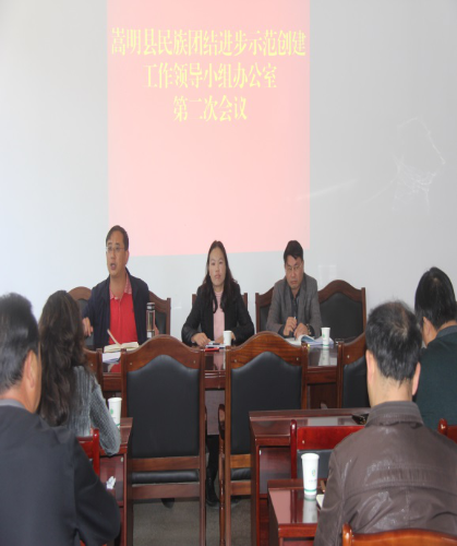 嵩明县民族团结进步示范创建工作领导小组办公室召开第二次会议