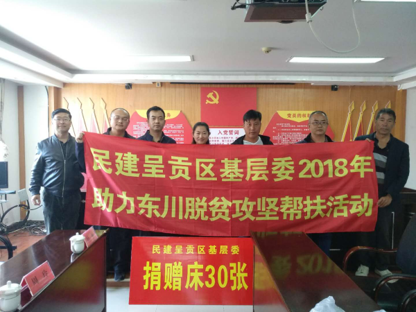 民建呈贡区基层委到东川区助力脱贫攻坚