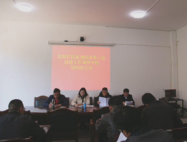 嵩明县召开民族团结进步示范创建工作领导小组会议