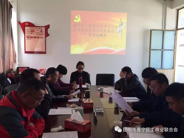 晋宁区：传达学习习近平总书记在民营企业座谈会上重要讲话精神