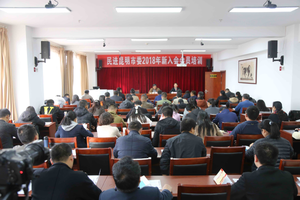 民进昆明市委召开2018年新会员培训会