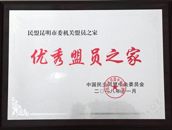 优秀盟员之家