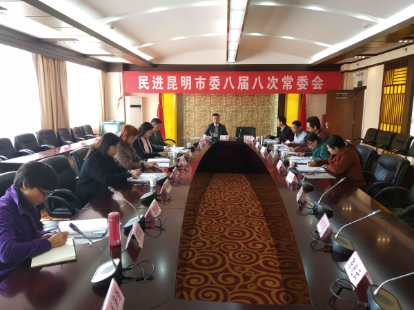 民进昆明市委召开八届八次常委会
