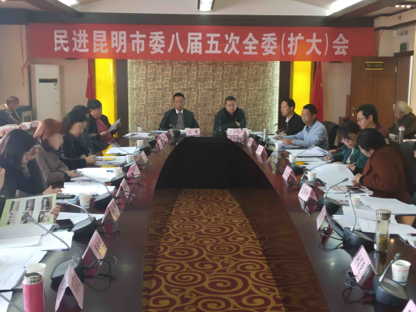 民进昆明市委召开八届五次全委（扩大）会议