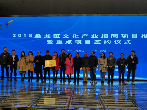 盘龙区举行2018年文化产业招商项目推介会暨重点项目签约仪式