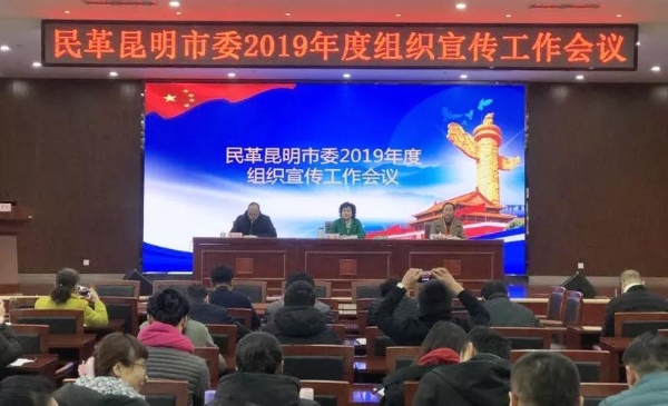民革昆明市委召开2019年度组宣工作会