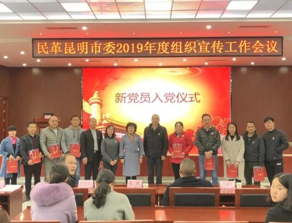 民革昆明市委举行新党员入党仪式