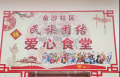 爱心食堂