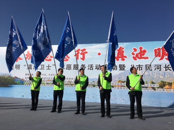 “春城志愿行·滇池明珠清”昆明“滇池卫士”志愿服务活动启动