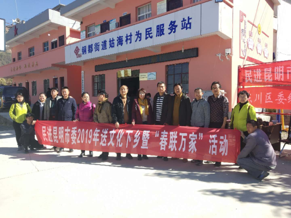 民进昆明市委开展2019年送文化下乡暨“春联万家”活动