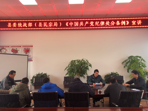 县委统战部（县民宗局）认真组织学习《中国共产党纪律处分条例》