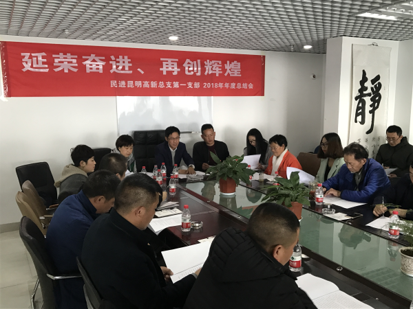 民进昆明高新总支第一支部召开工作总结会