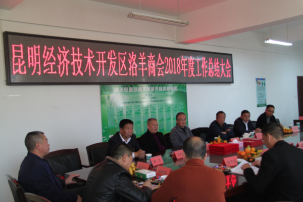 昆明经开区洛羊商会召开2018年度工作总结暨表彰大会