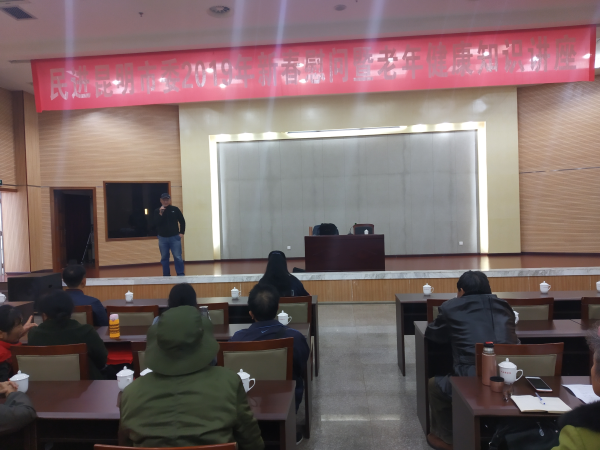 民进昆明市委开展2019年新春慰问暨老年健康知识讲座活动