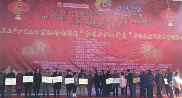 2016年迎新春“社区文化大舞台”暨民主党派进社区惠民服务系列活动