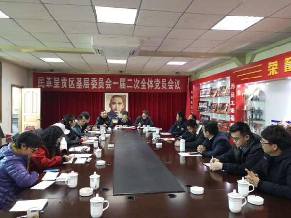 民革呈贡区基层委员会一届二次全体党员大会