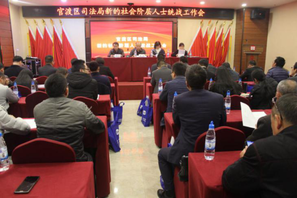 官渡区司法局召开新的社会阶层人士