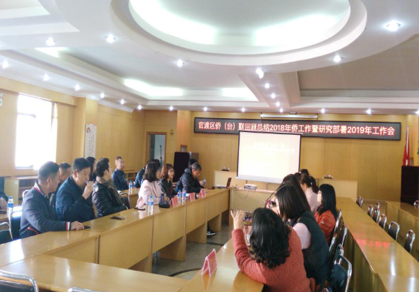 官渡区召开2019年侨台工作部署会