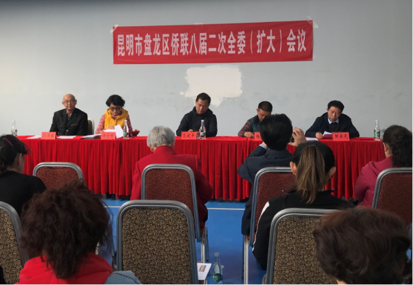 盘龙区归侨侨眷联合会召开八届二次全委（扩大）会议