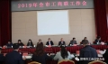 2019年全市工联工作会议